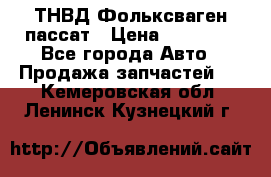 ТНВД Фольксваген пассат › Цена ­ 15 000 - Все города Авто » Продажа запчастей   . Кемеровская обл.,Ленинск-Кузнецкий г.